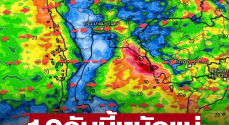 กรมอุตุฯ พยากรณ์ฝนสะสม 10 วันล่วงหน้า ฝนตกหนักมาก เผย3ปัจจัย