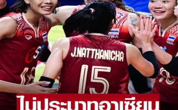 วอลเลย์บอลไทย ไม่ประมาทชาติอาเซียน ส่งชุดใหญ่ ลุยซี วี ลีก