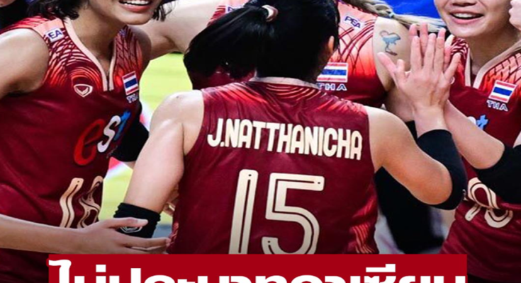 วอลเลย์บอลไทย ไม่ประมาทชาติอาเซียน ส่งชุดใหญ่ ลุยซี วี ลีก