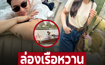 “วิล ชวิณ” โพสต์รูปลงไอจี ชาวเน็ตมองหา “เบลล่า” ในภาพ และมาสะดุดช็อตสวีตบนเรือ