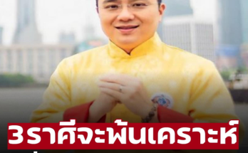 ‘หมอช้าง’ เปิดดวง 3 ราศีจะพ้นเคราะห์ ดวงการงานรุ่งในช่วงครึ่งปีหลัง – อ่านต่อ