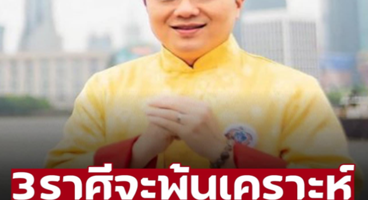 ‘หมอช้าง’ เปิดดวง 3 ราศีจะพ้นเคราะห์ ดวงการงานรุ่งในช่วงครึ่งปีหลัง – อ่านต่อ