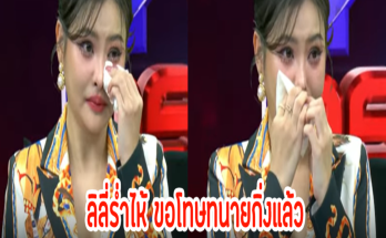 ร่ำไห้! ลิลลี่ เหงียน ขอโทษทนายกิ่ง ยันไม่ได้มีเจตนาคิดร้ายกับทนายเลย