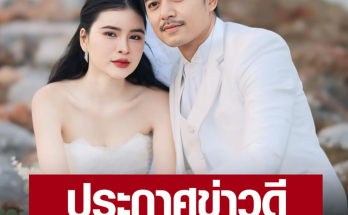 นางไอ่ในชีวิตจริงของอ้ายผาแดง ‘เอ๋ มิรา’ เตรียมแต่งงานใหม่ ควงแฟนหนุ่มสุดหล่อ ถ่ายพรีเวดดิ้ง ลูกชายเป็นสักขีพยานรัก