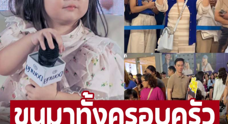 ขนมากันทั้งครอบครัว ‘พ่อน็อต’ และย่า จัดเต็มป้ายไฟ’เจ๊เกล’ ออกงานอีเว้นต์