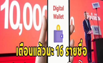 เปิด16 รายชื่อสินค้า ใช้เงินดิจิทัลวอลเล็ต ซื้อไม่ได้