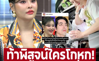 ท้าพิสูจน์ใครกันแน่โกหก! ‘เอิร์ก เลเดอร์เรอร์’ ฟาดยับ ‘ลิลลี่ เหงียน’ ตอแหลไปเรื่อย! มีเงินถึง 50 ล้านมั๊ย