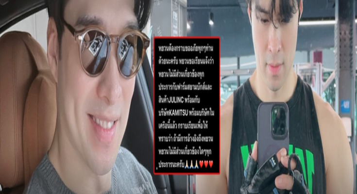 เกิดอะไรขึ้น? นักแสดงหนุ่ม ประกาศยุติหน้าที่กับแบรนด์ดัง ลั่น หากมีการอ้างถึง ไม่มีส่วนเกี่ยวข้องทั้งสิ้น