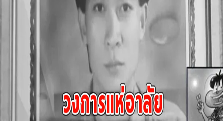 วงการแห่อาลัย เสียชีวิตแล้ว ป้อม ศุภชัย