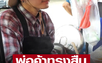 พ่อค้าทรงสืบ หนุ่มหน้าหล่อ ขายก๋วยเตี๋ยวป๊อกๆ สาวๆแห่กรี๊ด คิดว่าเป็นตร.ปลอมตัวมา