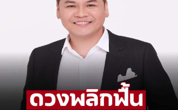 ‘หมอบอย เคลียร์ชัด’ ราศีนี้ดวงพลิกฟื้น ชีวิตยกระดับการเงินเป็นกอบเป็นกำ