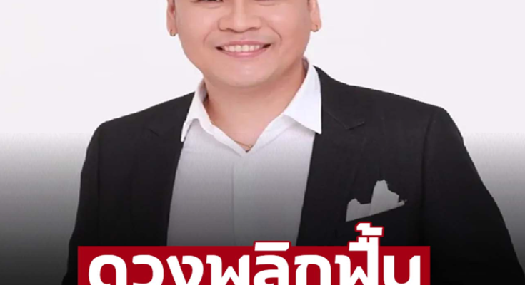 ‘หมอบอย เคลียร์ชัด’ ราศีนี้ดวงพลิกฟื้น ชีวิตยกระดับการเงินเป็นกอบเป็นกำ