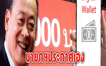 นายกฯประกาศเอง แจกเงินดิจิทัล 10,000 เคาะแล้ววันลงทะเบียน