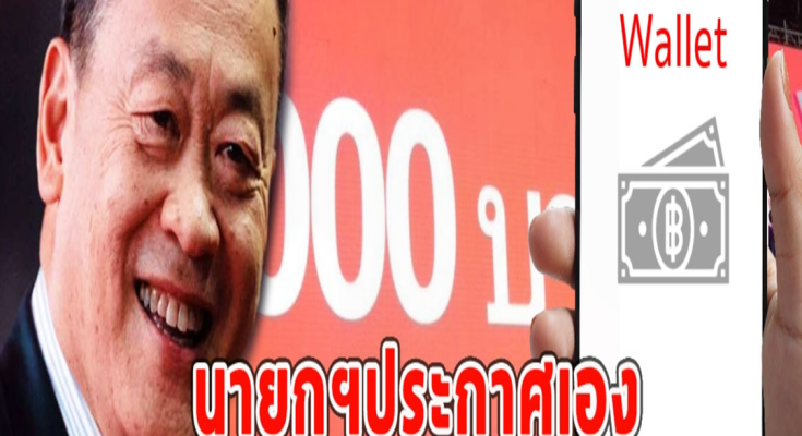 นายกฯประกาศเอง แจกเงินดิจิทัล 10,000 เคาะแล้ววันลงทะเบียน