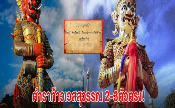 เลขตามหา ตำราท้าวเวสสุวรรณ 2-3ตัวตรง รับทรัพย์ งวด16 ก.ค.67