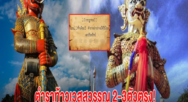 เลขตามหา ตำราท้าวเวสสุวรรณ 2-3ตัวตรง รับทรัพย์ งวด16 ก.ค.67