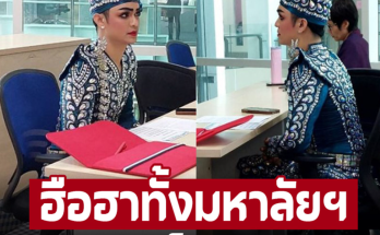 ฮือฮาทั้งมหาลัยฯ พระเอกดังสร้างตำนาน! ใส่ชุดลิเกเข้าเรียน ป.เอก