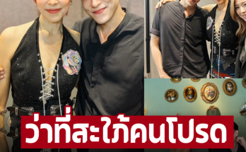 ฝากตัวว่าที่สะใภ้คนโปรด ‘กาย’ ควงแฟนสาวให้กำลังใจ ‘แม่มาช่า’ เข้ากันได้ดี