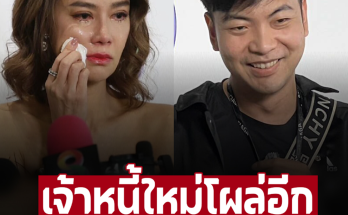 เจ้าหนี้รายใหม่โผล่อีก ‘โทนี่’ เผยเหตุผล ‘ปู มัณฑนา’ ขอยืมเงิน เริ่มจากยอดไม่เยอะ