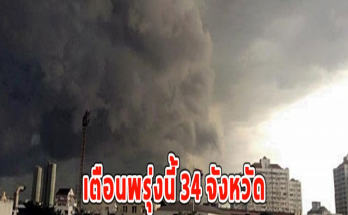 เตือนพรุ่งนี้ 34 จังหวัด ฝนถล่มหนัก แนะระวังน้ำท่วม-น้ำป่าหลาก