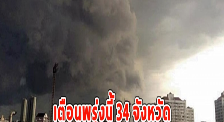 เตือนพรุ่งนี้ 34 จังหวัด ฝนถล่มหนัก แนะระวังน้ำท่วม-น้ำป่าหลาก