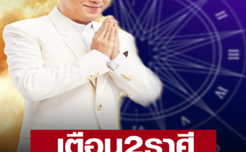 หมอช้าง เตือน 2 ราศี มีเกณฑ์ถูกเอาเปรียบเรื่องงาน-การเงิน มีโอกาสถูกโกง ระวังการเจรจา