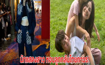 เตรียมเฮ! นักแสดงสาว หอบลูกกลับไทยถาวร หวนเล่นหนังในรอบ 10ปี