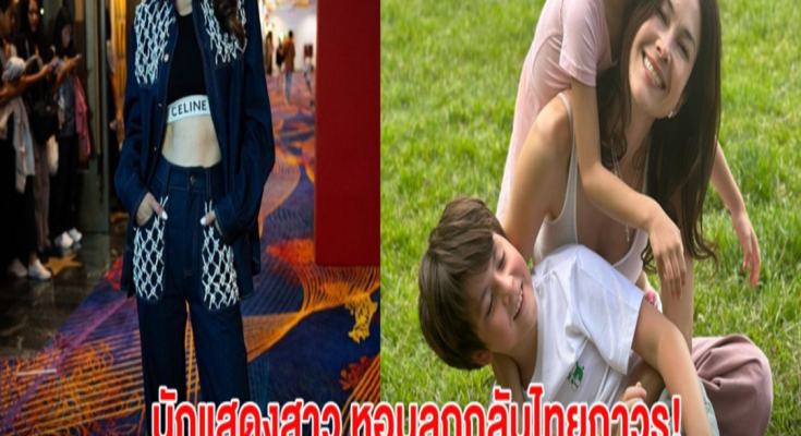 เตรียมเฮ! นักแสดงสาว หอบลูกกลับไทยถาวร หวนเล่นหนังในรอบ 10ปี