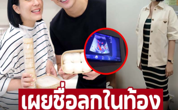 เผยชื่อลูกในท้อง ‘พุฒิ-จุ๋ย’ พร้อมเหตุผลที่ยังไม่ผ่าน แฟนๆ ช่วยตั้ง แต่ละชื่อน่ารักจัง