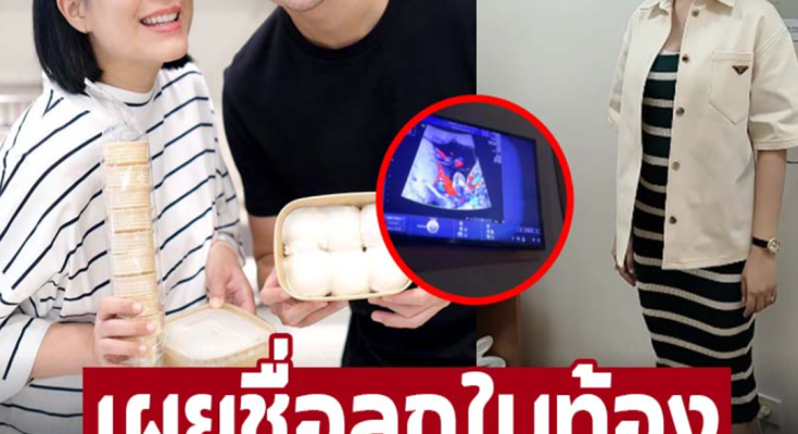 เผยชื่อลูกในท้อง ‘พุฒิ-จุ๋ย’ พร้อมเหตุผลที่ยังไม่ผ่าน แฟนๆ ช่วยตั้ง แต่ละชื่อน่ารักจัง