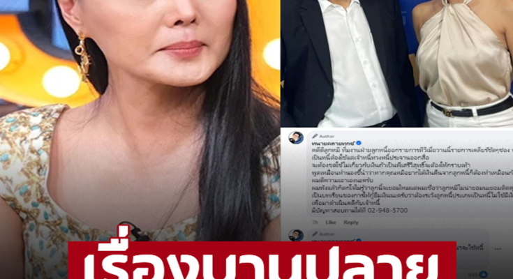 ‘ลูกหมี’ ฟาดกลับเจ็บ หลังเจอ ‘ทนายเดชา’ โพสต์ถามปมลูกหนี้