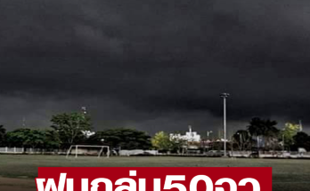 เตือน ฝนถล่ม 50 จังหวัด ตกหนักร้อยละ 70 ของพื้นที่ กทม.โดนด้วย ระวังอันตราย น้ำท่วมฉับพลันและน้ำป่าไหลหลาก