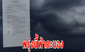 พรุ่งนี้ฟ้าคะนอง เตือนพายุโซนร้อนพระพิรุณ