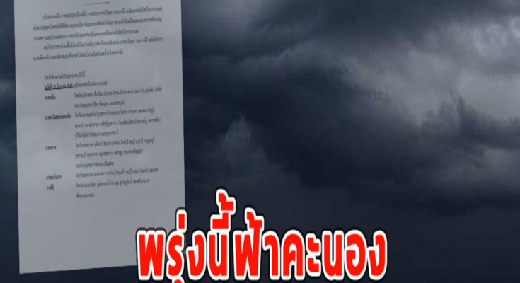 พรุ่งนี้ฟ้าคะนอง เตือนพายุโซนร้อนพระพิรุณ