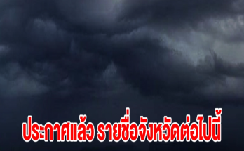 กรมอุตุฯ ประกาศแล้ว รายชื่อจังหวัดต่อไปนี้ เตรียมรับมือฝนถล่ม จับตาพายุโซนร้อนพระพิรุณ