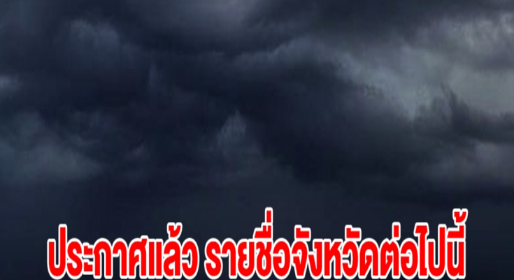 กรมอุตุฯ ประกาศแล้ว รายชื่อจังหวัดต่อไปนี้ เตรียมรับมือฝนถล่ม จับตาพายุโซนร้อนพระพิรุณ