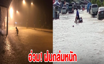 อ่วม! ฝนถล่มหนัก น้ำป่าไหลทะลักกลางดึก ท่วมสูงครึ่งคันรถ