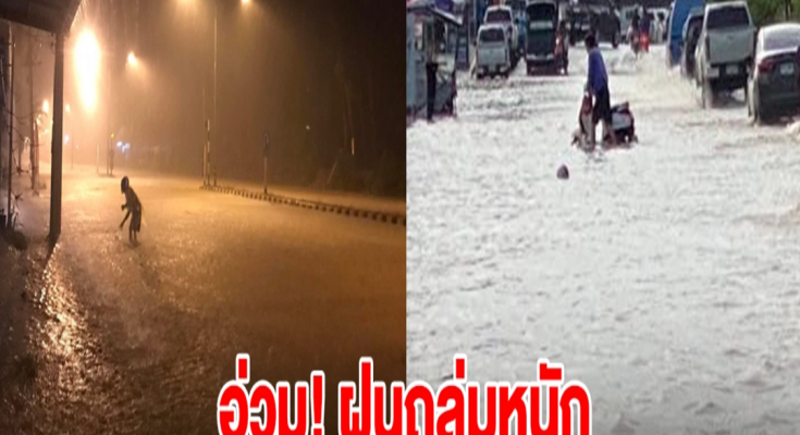 อ่วม! ฝนถล่มหนัก น้ำป่าไหลทะลักกลางดึก ท่วมสูงครึ่งคันรถ