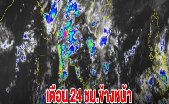 กรมอุตุฯ เตือน 24 ชม.ข้างหน้า พื้นที่เสี่ยงเตรียมรับมือฝนตกหนัก เช็กเลย