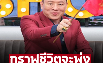 ‘หมอลักษณ์’ ฟันธงราศีนี้ ในช่วงนี้กราฟชีวิตจะพุ่ง งานรุ่งโรจน์ – อ่านต่อ