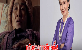 กลับสู่วงการอีกครั้ง! อดีตนักแสดงสาวรุ่นใหญ่ หวนเล่นภาพยนตร์ในรอบ 20 ปี