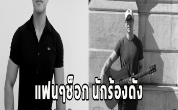 แฟนๆช็อก นักร้องดังถูกไฟดูด เสียชีวิตขณะกำลังแสดงโชว์