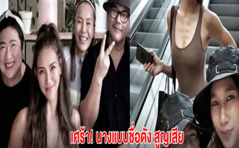 เศร้า! นางแบบชื่อดัง สูญเสีย อดีตผู้จัดการที่ร่วมงานมา 30ปี