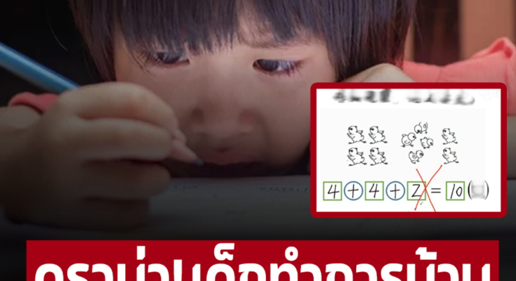 แม่ไม่เข้าใจ ลูกทำการบ้าน 4+4+2=10 ครูตรวจว่าผิด ฟังเฉลยจบยิ่ง “หงุดหงิด” เป็นเท่าตัว ชาวเน็ตยังช่วยด่า!