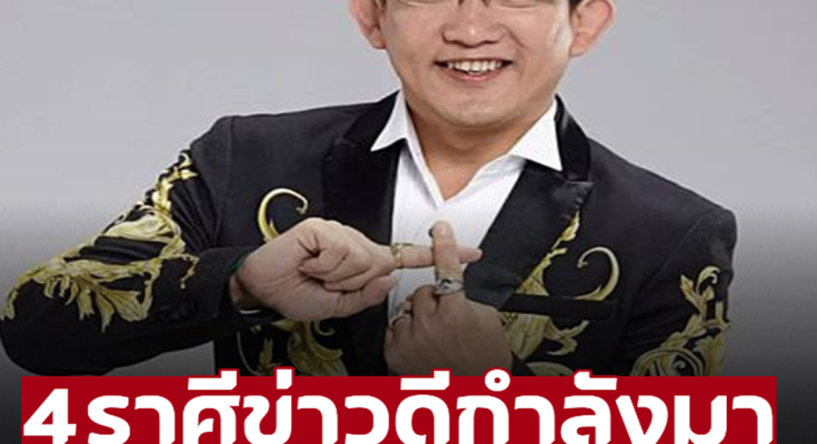 ‘อาจารย์คฑา ชินบัญชร’ ่ทำนาย 4 ราศีจะมีข่าวดี มีโชคลาภเข้ามารอ