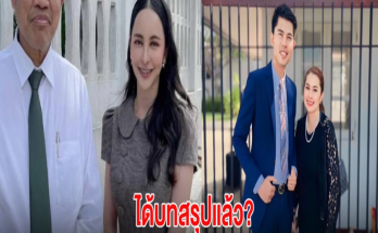 ได้บทสรุปแล้ว? คู่กรณี เคลื่อนไหวอีกครั้งเรื่องคดีฟ้อง จูน เพ็ญชุลี หลังหย่า หนุ่ม กะลา