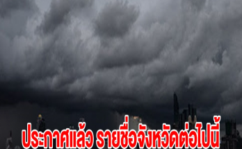 กรมอุตุฯ ประกาศแล้ว รายชื่อจังหวัดต่อไปนี้ เตรียมรับมือฝนถล่มหนัก