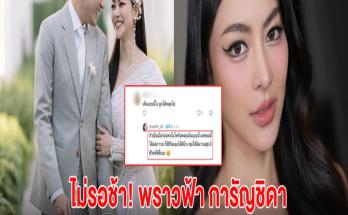 ไม่รอช้า! พราวฟ้า ฟาดกลับคอมเมนต์ทันที หลังถูกแซะเรื่องลูก