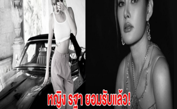 หญิง รฐา ยอมรับแล้ว! ไม่ขอมีทายาท ลั่น อายุ80 ยังเต้นไหว