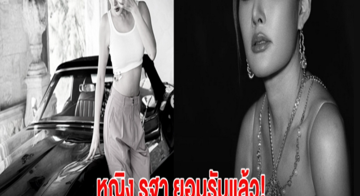 หญิง รฐา ยอมรับแล้ว! ไม่ขอมีทายาท ลั่น อายุ80 ยังเต้นไหว